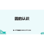 《圆的认识》圆和扇形PPT下载