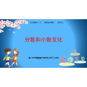 《分数和小数的互化》异分母分数加减法PPT教学课件
