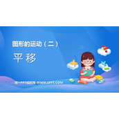 《平移》图形的运动PPT免费课件下载