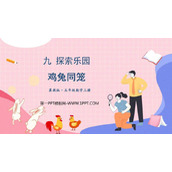《鸡兔同笼》探索乐园PPT课件下载