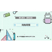 《鸡兔同笼》探索乐园PPT教学课件