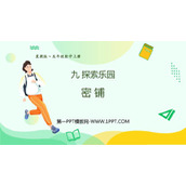 《密铺》探索乐园PPT免费课件