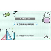 《列方程解决实际问题》方程PPT教学课件