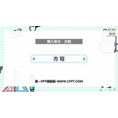《方程》PPT课件