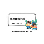 《土地面积问题》土地面积PPT教学课件