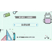 《认识公顷》土地面积PPT教学课件