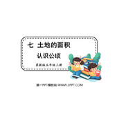 《认识公顷》土地面积PPT下载
