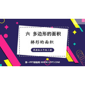 《梯形的面积》多边形的面积PPT免费教学课件