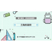 《三角形面积》多边形的面积PPT课件下载