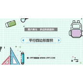 《平行四边形面积》多边形的面积PPT精品课件
