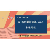 《相遇问题》四则混合运算PPT免费课件