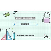 《相遇问题》四则混合运算PPT课件下载