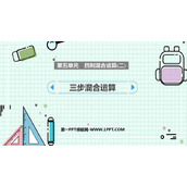 《三步混合运算》四则混合运算PPT教学课件
