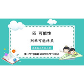 《列举可能结果》可能性PPT教学课件