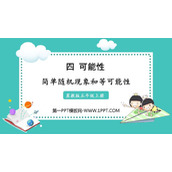 《简单随机现象和等可能性》可能性PPT教学课件