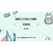 《可能性》PPT优秀课件(第1课时)