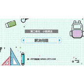《解决问题》小数乘法PPT下载