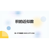 《积的近似值》小数乘法PPT免费下载