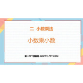 《小数乘小数》小数乘法PPT精品课件下载