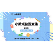《小数点位置变化》小数乘法PPT课件下载(第1课时)