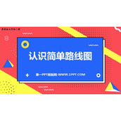 《认识简单线路图》方向与路线PPT课件下载
