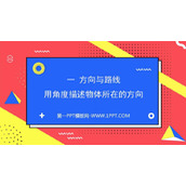 《用角度描述物体所在的方向》方向与路线PPT教学课件