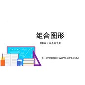 《组合图形》多边形的认识PPT下载