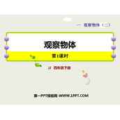 《观察物体》PPT优质课件(第1课时)