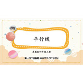 《平行线》垂线和平行线PPT下载