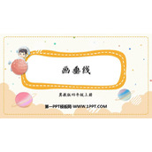 《画垂线》垂线和平行线PPT课件