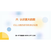 《亿以上数的改写和求近似数》大数的认识PPT免费课件