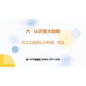 《亿以上数的认识和读、写法》认识更大的数PPT教学课件