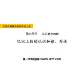 《亿以上数的认识和读、写法》认识更大的数PPT下载