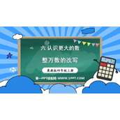《整万数的改写》认识更大的数PPT下载