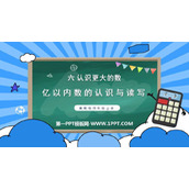 《亿以内数的认识及读写》认识更大的数PPT课件下载