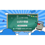 《认识计算器》认识更大的数PPT课件下载
