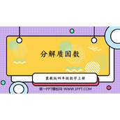 《分解质因数》倍数和因数PPT免费课件