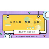 《认识因数、质数、合数》倍数和因数PPT免费课件