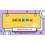 《3的倍数的特征》倍数和因数PPT课件下载