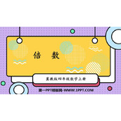 《倍数》倍数和因数PPT免费课件