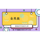 《自然数》倍数和因数PPT课件下载