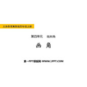 《画角》线和角PPT免费下载