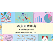 《两点间的距离》线和角PPT教学课件