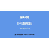 《参观植物园》解决问题PPT课件下载