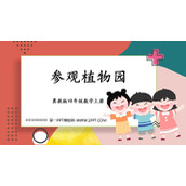 《参观植物园》解决问题PPT教学课件