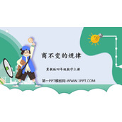 《商不变规律》三位数除以两位数PPT教学课件