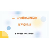 《商不变规律》三位数除以两位数PPT下载