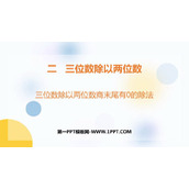 《三位数除以两位数商末尾有0的除法》三位数除以两位数PPT下载