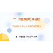 《三位数除以两位数商两位数的除法》三位数除以两位数PPT下载