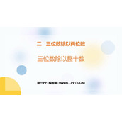 《三位数除以整十数》三位数除以两位数PPT教学课件